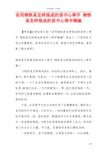 实用钢铁是怎样炼成的读书心得字 钢铁是怎样炼成的读书心得字精编