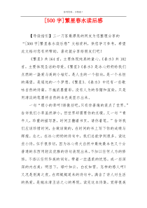 [500字]繁星春水读后感