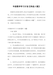 年级数学学习计划【热选5篇】