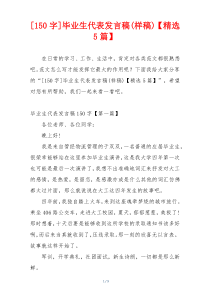 [150字]毕业生代表发言稿(样稿)【精选5篇】