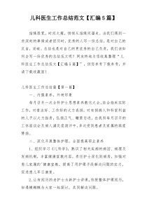 儿科医生工作总结范文【汇编5篇】