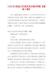 [150字]竞选卫生委员发言稿(样稿)【最新4篇】