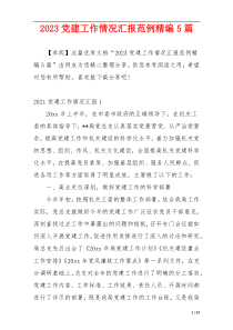 2023党建工作情况汇报范例精编5篇