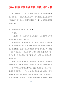 [150字]高三励志发言稿(样稿)通用4篇