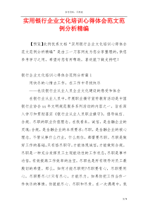 实用银行企业文化培训心得体会范文范例分析精编