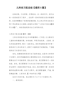 儿科实习医总结【通用5篇】