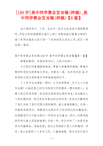 [150字]高中同学聚会发言稿(样稿)_高中同学聚会发言稿(样稿)【8篇】