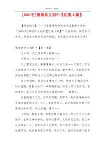 [600字]悔悟作文初中【汇集4篇】