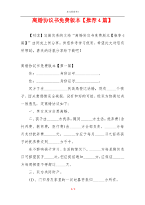 离婚协议书免费版本【推荐4篇】