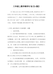 八年级上数学教学计划【4篇】
