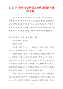 [150字]高中同学聚会发言稿(样稿)（最新4篇）