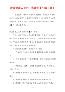 校园管理人员的工作计划【汇编8篇】
