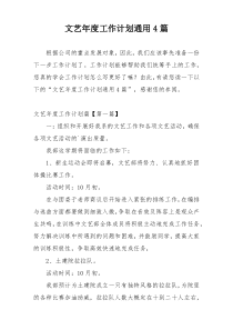 文艺年度工作计划通用4篇