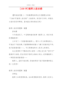 [100字]稻草人读后感