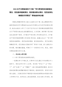 2024关于对照检视四个方面“学习贯彻党的创新理论情况、党性修养提高情况、联系服务群众情况、党员