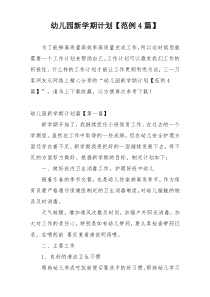 幼儿园新学期计划【范例4篇】