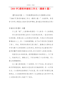 [600字]感受幸福初三作文（最新5篇）