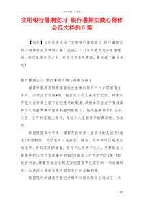 实用银行暑期实习 银行暑期实践心得体会范文样例5篇