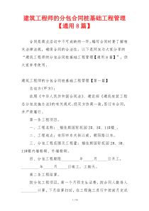 建筑工程师的分包合同桩基础工程管理【通用8篇】