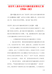 退役军人服务站党风廉政建设情况汇报【精编5篇】