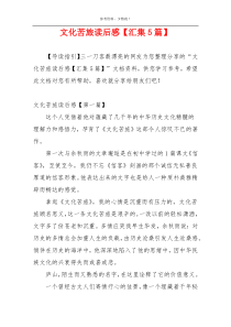 文化苦旅读后感【汇集5篇】