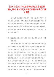 [200字]2023年期中考试后发言稿(样稿)_期中考试后发言稿(样稿)学生【汇编4篇】