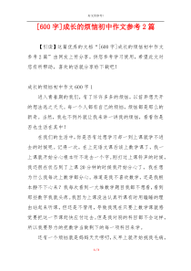 [600字]成长的烦恼初中作文参考2篇
