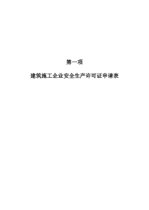 安全生产许可证办理资料