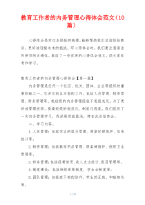 教育工作者的内务管理心得体会范文（10篇）