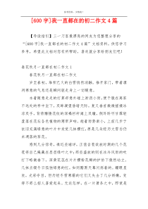 [600字]我一直都在的初二作文4篇