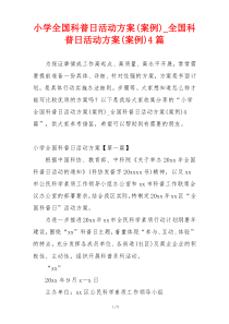 小学全国科普日活动方案(案例)_全国科普日活动方案(案例)4篇