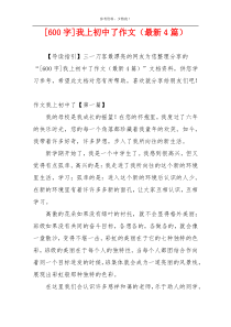 [600字]我上初中了作文（最新4篇）