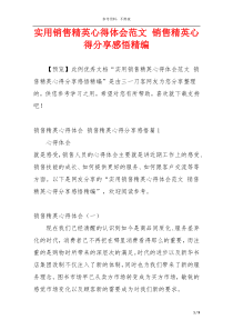实用销售精英心得体会范文 销售精英心得分享感悟精编