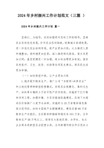 2024年乡村振兴工作计划范文（三篇 ）