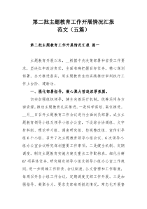 第二批主题教育工作开展情况汇报范文（五篇）