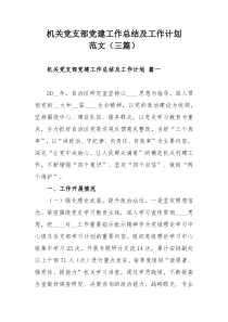 机关党支部党建工作总结及工作计划范文（三篇）