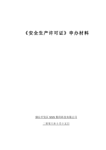 安全生产许可证申办全套资料