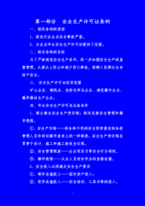 安全生产许可证讲义