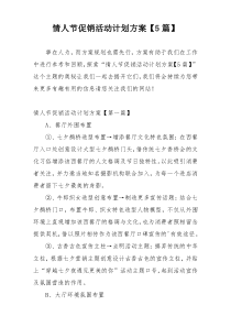 情人节促销活动计划方案【5篇】