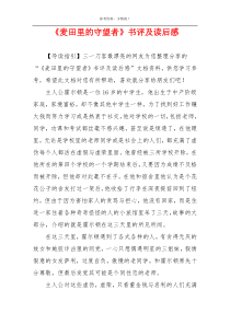 《麦田里的守望者》书评及读后感