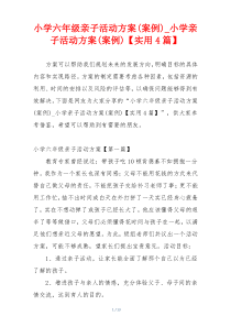 小学六年级亲子活动方案(案例)_小学亲子活动方案(案例)【实用4篇】