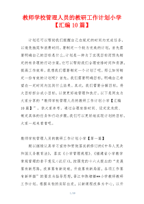 教师学校管理人员的教研工作计划小学【汇编10篇】