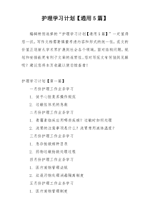 护理学习计划【通用5篇】