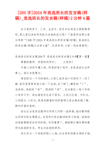 [200字]2024年竞选班长的发言稿(样稿)_竞选班长的发言稿(样稿)2分钟4篇