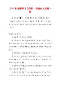 [600字]我找回了自信初一精编作文精编3篇