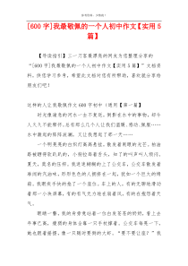 [600字]我最敬佩的一个人初中作文【实用5篇】