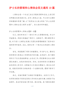 护士长的管理和心得体会范文通用10篇