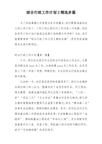 综合行政工作计划2精选多篇
