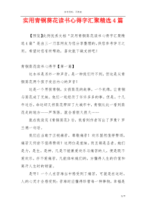 实用青铜葵花读书心得字汇聚精选4篇