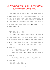 小学劳动活动方案(案例)_小学劳动节活动方案(案例)【最新5篇】